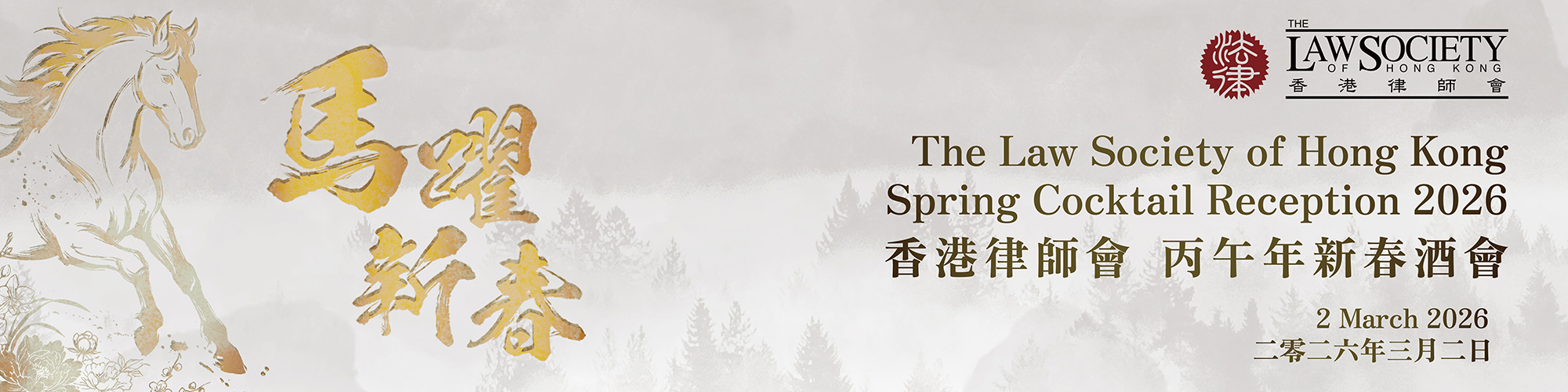 Spring Cocktail Reception 2026 of The Law Society of Hong Kong