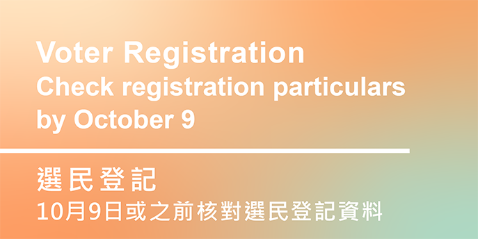10月9日或之前核对选民登记资料