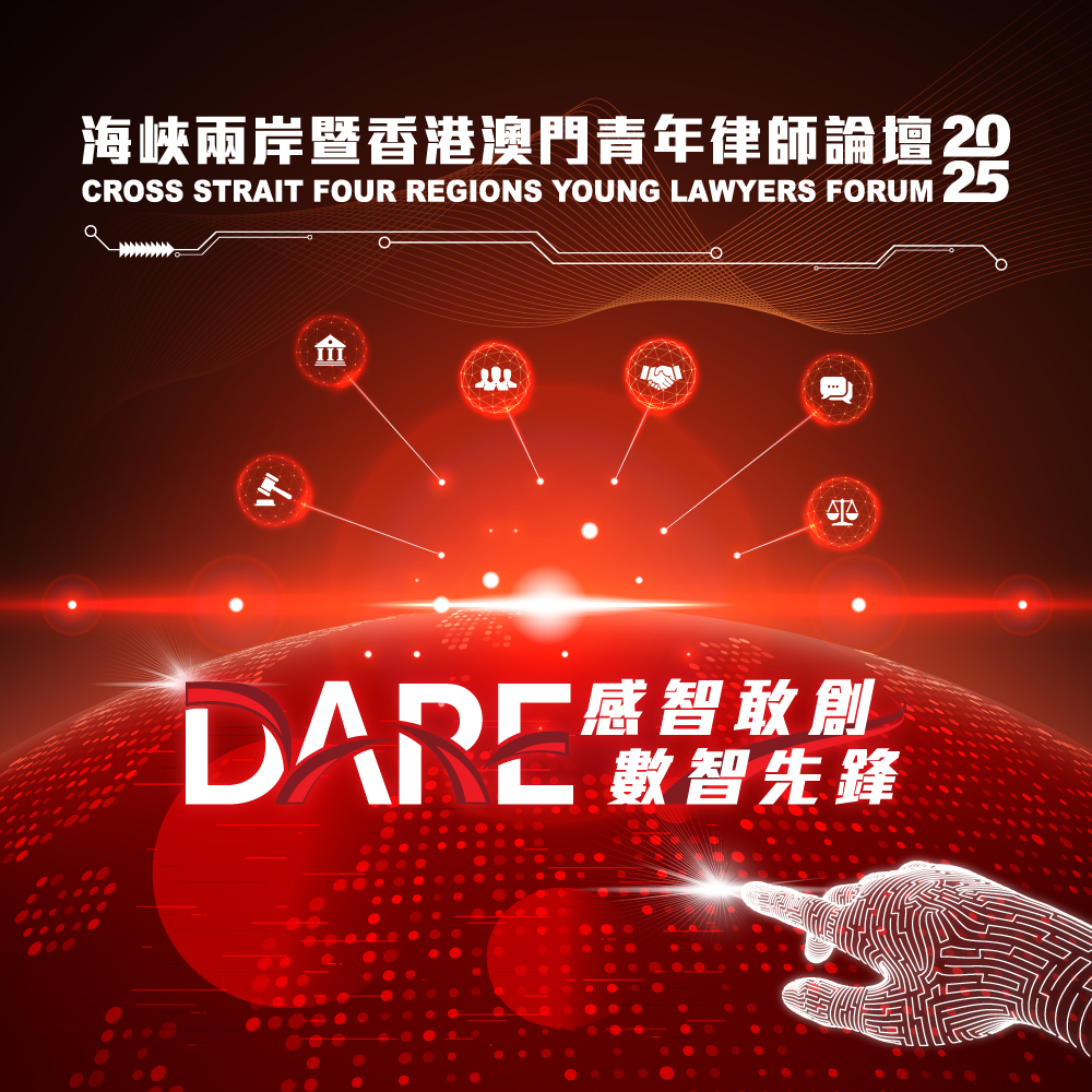 Cross Strait Four Regions Young Lawyers Forum 2025