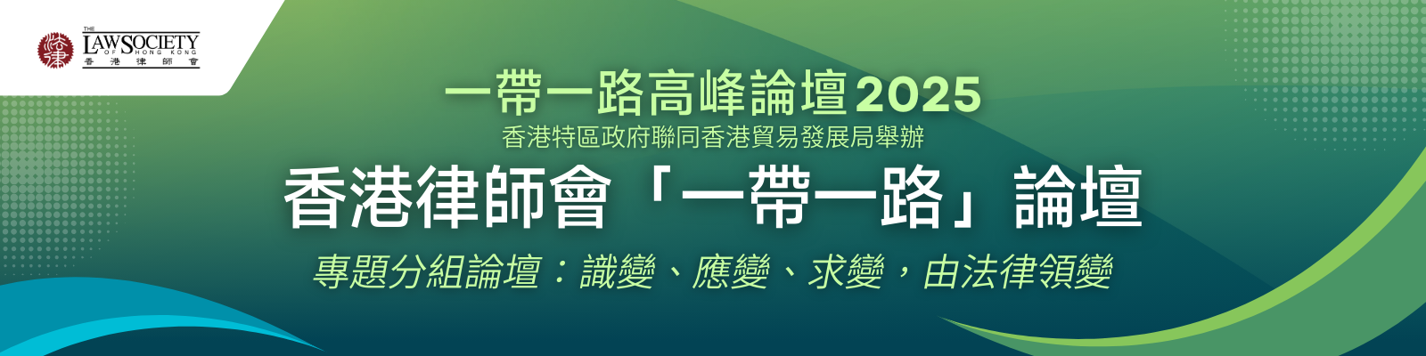 第八屆「一帶一路」論壇