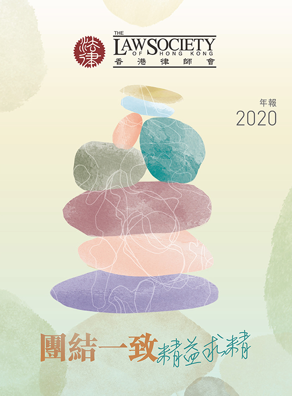 香港律師會 – 年報2020